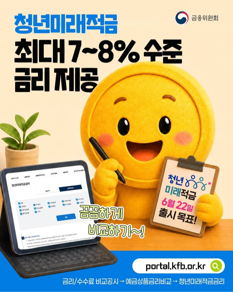 청년미래적금 최대 7~8% 수준 금리 제공 - 청년미래적금 6월 22일 출시 목표! 꼼꼼하게 비교하기~! ☞ 전국은행연합회 소비자포털 금리/수수료 비교공시 → 예금상품금리비교 → 청년미래적금금리 